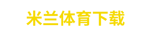 米兰体育app
